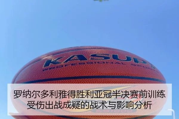 luo-na-er-duo-li-ya-de-sheng-li-ya-guan-ban-jue-sai-qian-xun-lian-shou-shang-chu-zhan-cheng-yi-de-zhan-shu-yu-ying-2-231.jpg
