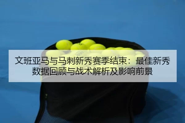 wen-ban-ya-ma-yu-ma-ci-xin-xiu-sai-ji-jie-shu-zui-jia-xin-xiu-shu-ju-hui-gu-yu-zhan-shu-jie-xi-ji-ying-xiang-qian-jing-2-148.jpg